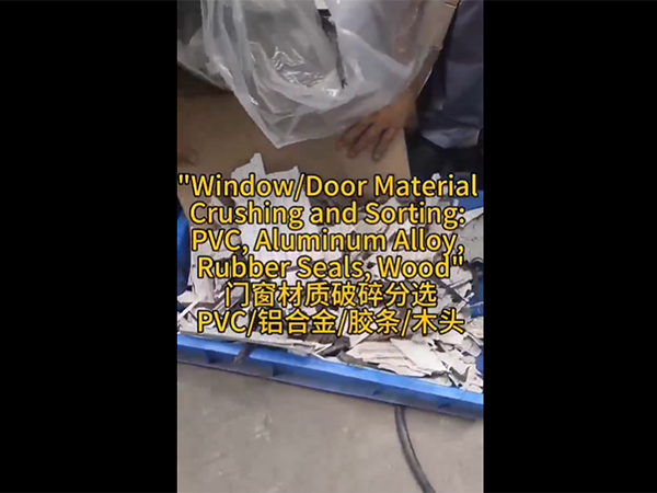 门窗破碎PVC材质提纯，铝合金胶条木头分离