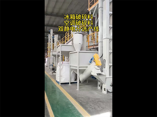 产能4小时/吨，纯度≥98%的专用空调、冰箱、洗衣机家电塑料静电分选线