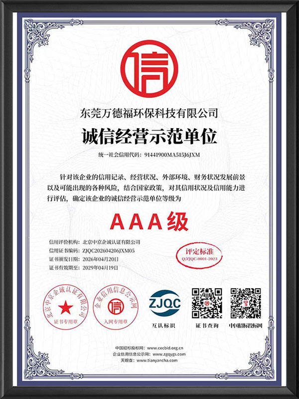 诚信经营示范单位 AAA级