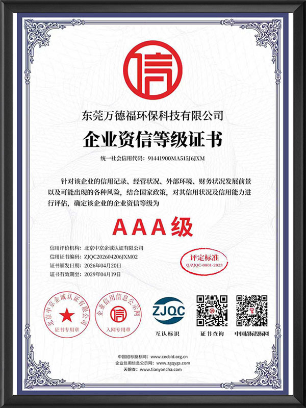 企业资信等级证书 AAA级