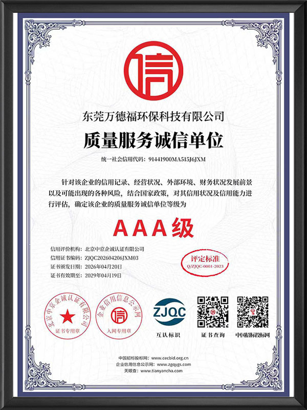 质量服务诚信单位 AAA级