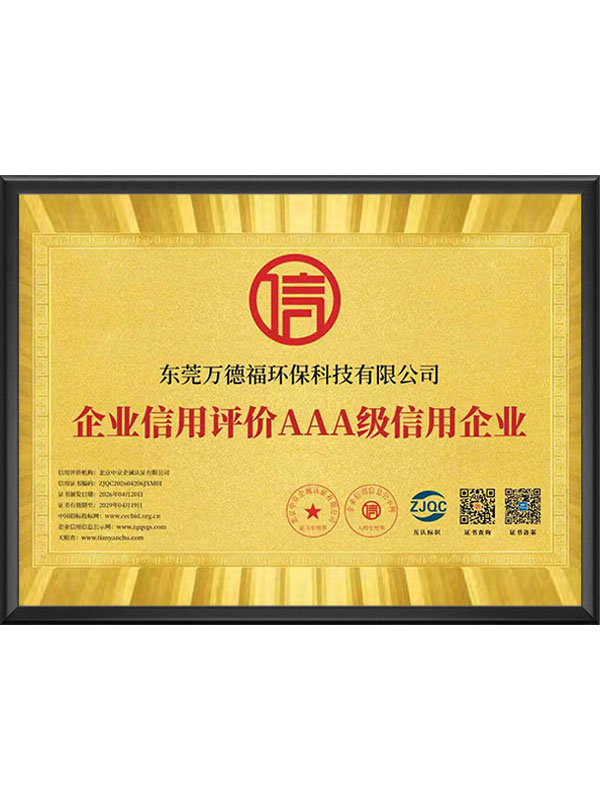 企业信用评价AAA级信用企业