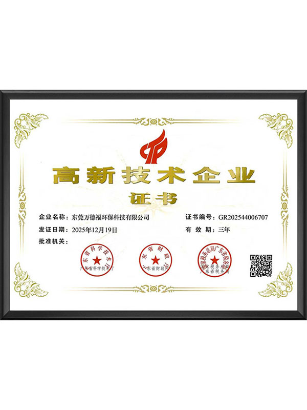高新技术企业