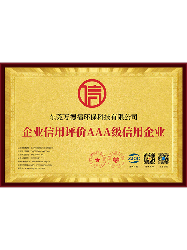 企业信用评价AAA级信用企业